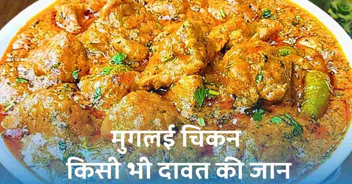 Mughlai Chicken recipe in hindi