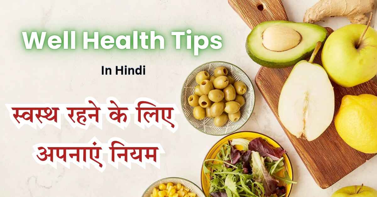 well health organic tips in hindi