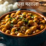 Chana masala recipe in hindi