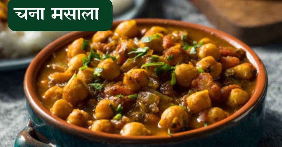 Chana masala recipe in hindi