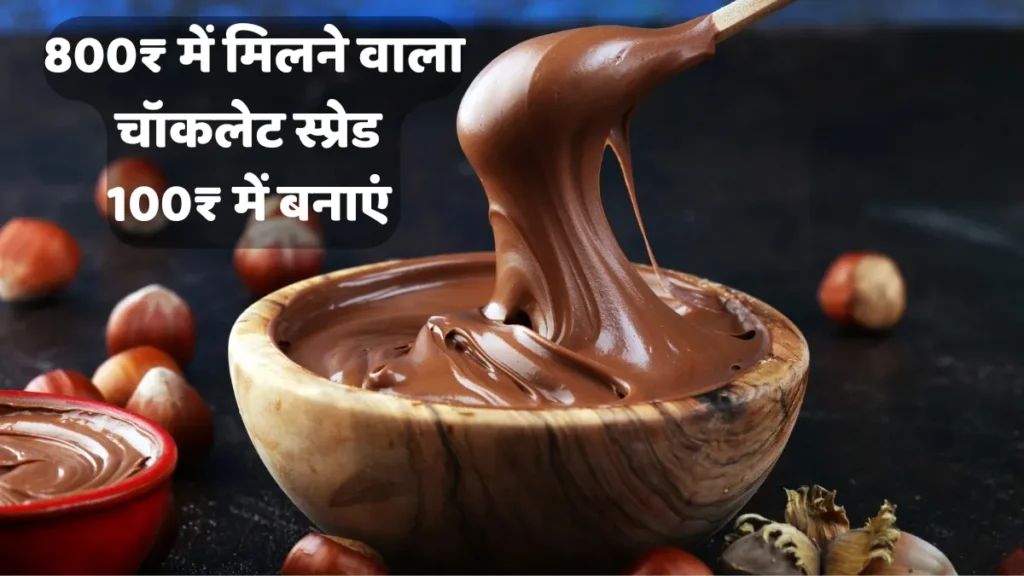 चॉकलेट स्प्रेड Chocolate spread 